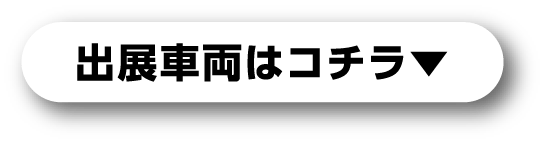 出展車両はコチラ